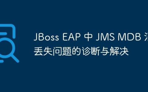 JBoss EAP 中 JMS MDB 消息丢失问题的诊断与解决