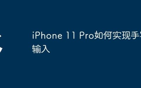 iPhone 11 Pro如何实现手写输入