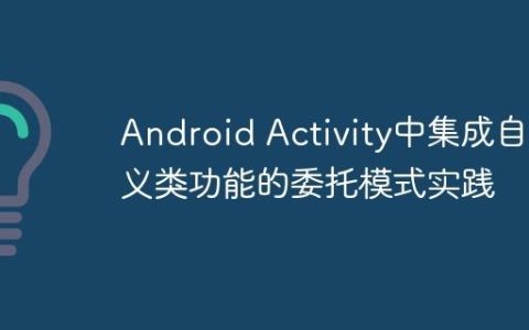 Android Activity中集成自定义类功能的委托模式实践