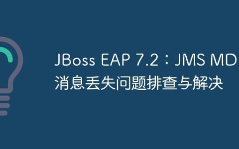 JBoss EAP 7.2：JMS MDB 消息丢失问题排查与解决