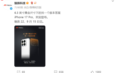 魅族官方欢迎iPhone 17 Pro登场：新机直接对标iPhone？