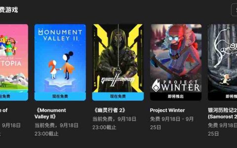 Epic喜加三：《低模之战》《纪念碑谷2》《幽灵行者2》