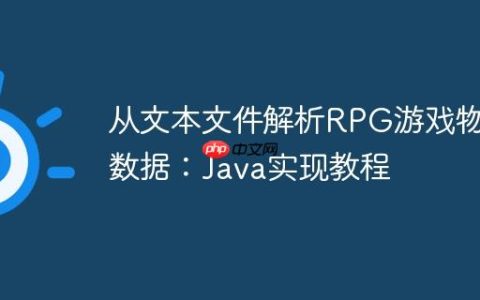 从文本文件解析RPG游戏物品数据：Java实现教程