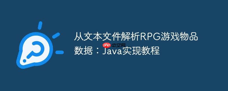 从文本文件解析RPG游戏物品数据:Java实现教程