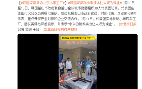 韩国议员参访北京小米工厂：小米的技术实力让人叹为观止
