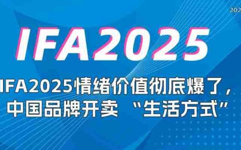 IFA2025情绪价值彻底爆了，长虹海信追觅们开卖 “生活方式”