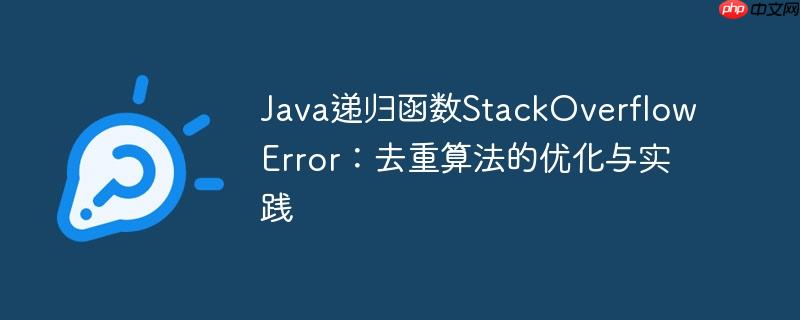 Java递归函数StackOverflowError：去重算法的优化与实践