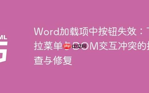 Word加载项中按钮失效：下拉菜单与DOM交互冲突的排查与修复