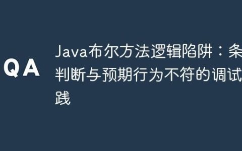Java布尔方法逻辑陷阱：条件判断与预期行为不符的调试实践