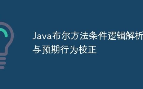 Java布尔方法条件逻辑解析与预期行为校正