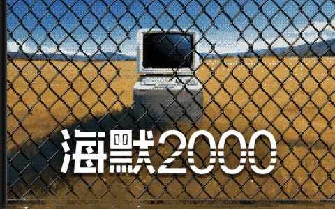 探索希望家园的秘密！文字冒险游戏《海默2000》试玩版现已上线