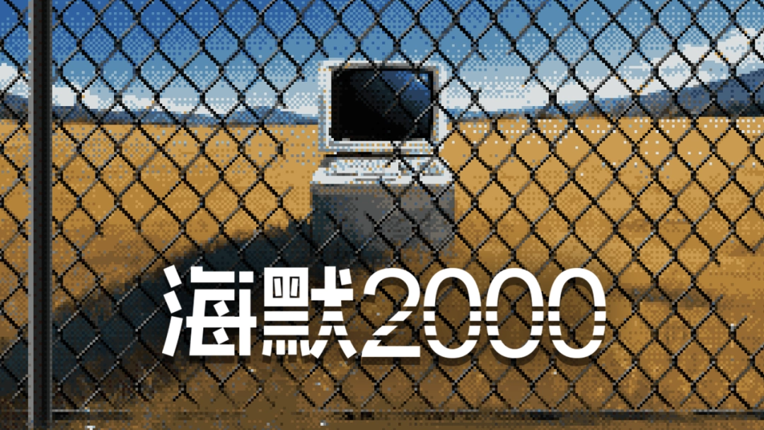 探索希望家园的秘密!文字冒险游戏《海默2000》试玩版现已上线