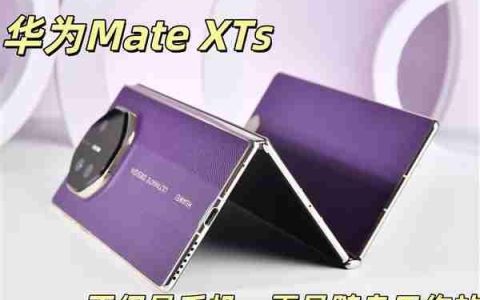 华为Mate XTs 非凡大师全面评测：17999元 比iPhone值！