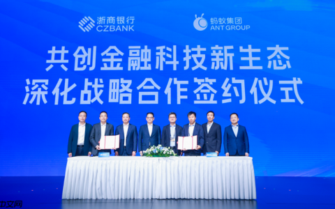 蚂蚁集团与浙商银行达成深化战略合作：共创金融科技新生态