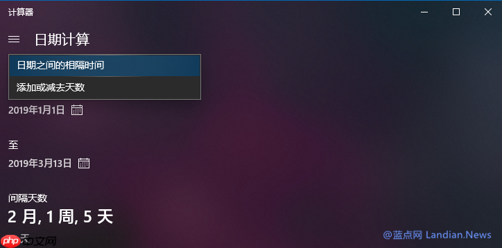 Win10专业版计算器计算日期间的差值的技巧