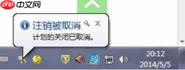 Win7自动关机命令怎么设置和取消?