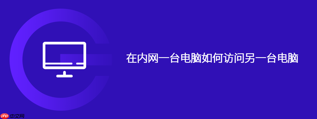 在内网一台电脑如何访问另一台电脑