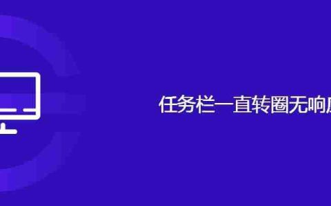 任务栏一直转圈无响应