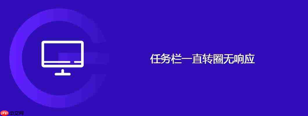 任务栏一直转圈无响应