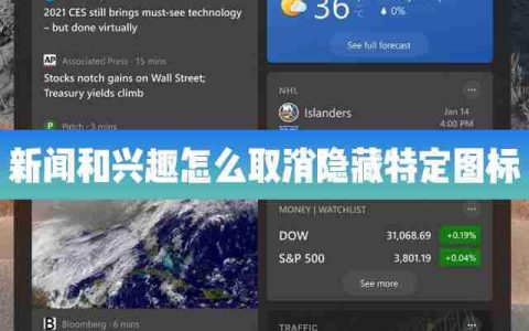 Win10的新闻和兴趣功能里怎么取消隐藏特定的图标？