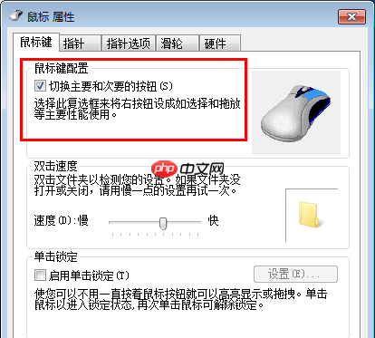 Win7鼠标左右键互换怎么还原?