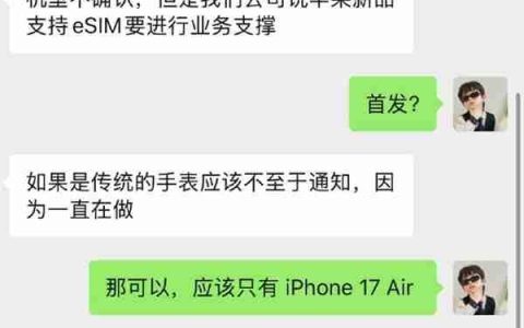 iPhone 17 Air国行稳了！曝中国联通已下发通知：对苹果eSIM进行业务支撑