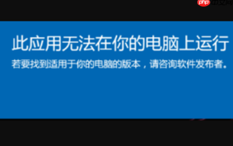 Win10系统提示此应用无法在你的电脑上运行怎么办?
