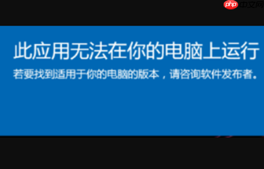 Win10系统提示此应用无法在你的电脑上运行怎么办?