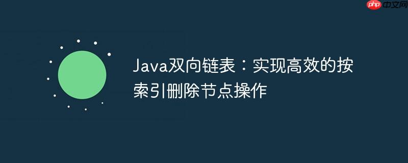 Java双向链表:实现高效的按索引删除节点操作