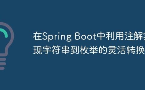 在Spring Boot中利用注解实现字符串到枚举的灵活转换