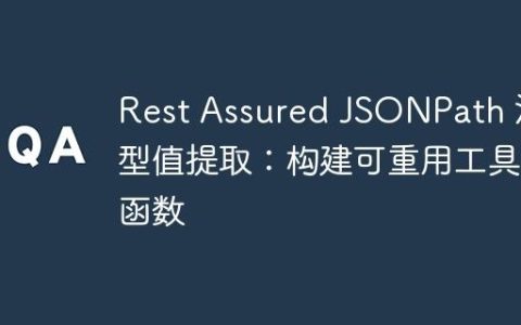 Rest Assured JSONPath 泛型值提取：构建可重用工具函数