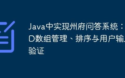 Java中实现州府问答系统：2D数组管理、排序与用户输入验证