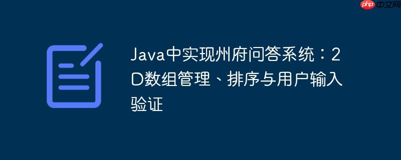 Java中实现州府问答系统：2D数组管理、排序与用户输入验证