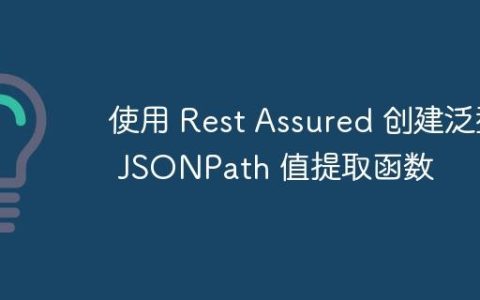 使用 Rest Assured 创建泛型 JSONPath 值提取函数