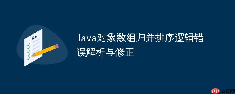 Java对象数组归并排序逻辑错误解析与修正