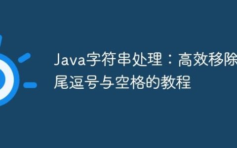 Java字符串处理：高效移除末尾逗号与空格的教程
