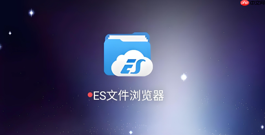 es文件浏览器权限设置在哪里 es文件浏览器应用权限与文件权限设置入口