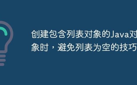 创建包含列表对象的Java对象时，避免列表为空的技巧