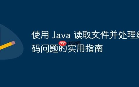 使用 Java 读取文件并处理编码问题的实用指南