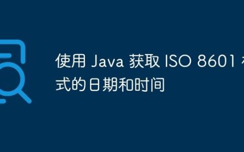 使用 Java 获取 ISO 8601 格式的日期和时间