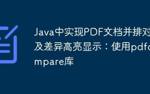 Java中实现PDF文档并排对比及差异高亮显示：使用pdfcompare库