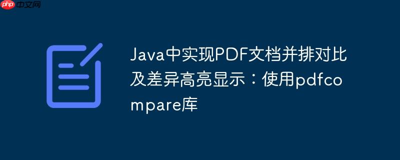 Java中实现PDF文档并排对比及差异高亮显示:使用pdfcompare库
