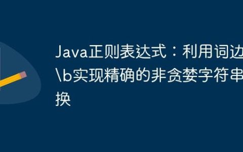 Java正则表达式：利用词边界实现精确的非贪婪字符串替换