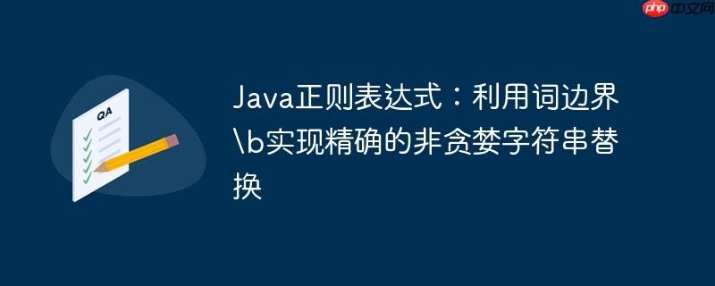 Java正则表达式:利用词边界实现精确的非贪婪字符串替换