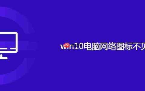 win10电脑网络图标不见了