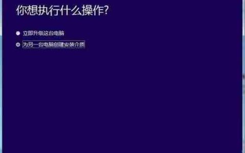 Win10系统如何创建U盘安装介质？
