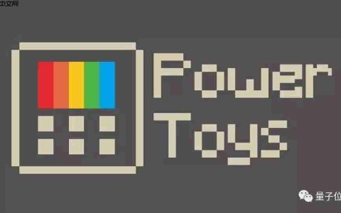 微软开源系统工具PowerToys：一个曾被盖茨下令砍掉的软件
