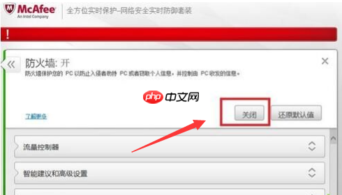 Windows10如何关闭迈克菲防火墙