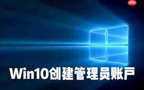 怎么在Win10系统中创建本地用户或管理员帐户？