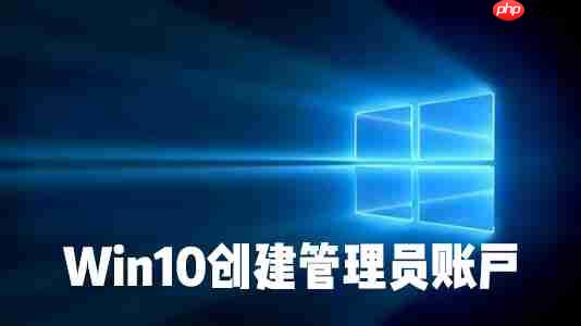 怎么在Win10系统中创建本地用户或管理员帐户？